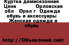 Куртка демисезонная › Цена ­ 8 000 - Орловская обл., Орел г. Одежда, обувь и аксессуары » Женская одежда и обувь   